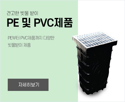 PE 및 PVC제품